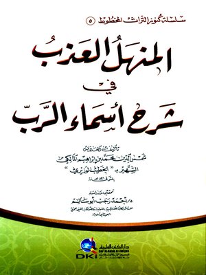 cover image of المنهل العذب في شرح أسماء الرب